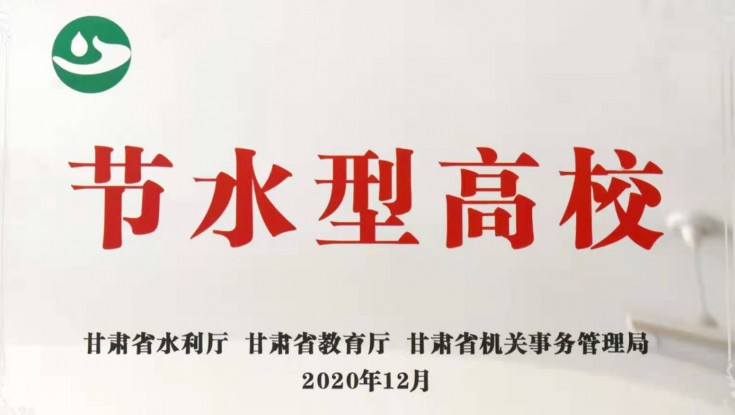 我校荣获甘肃省“节水型高校”荣誉称号